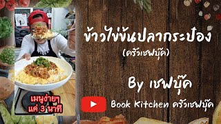 ข้าวไข่ข้นปลากระป๋อง - Book Kitchen ครัวเชฟบุ๊ค