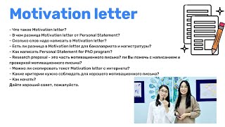 Motivation letter: топ 10 вопросов о мотивационном письме для университета