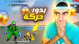 الفوز بدون تحرك  أصعب تحدي في لعبة ? - صعب 2# FREE FIRE