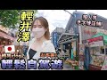 逛不完!東京近郊【輕井澤】日本最大的奧特萊斯!發現這大自然與東京的人流量超好多?!隨遊客必去歷史悠久的老街舊輕井澤銀座通商店街|日本自駕游第二集#vlog2|日本旅遊|Kodootv