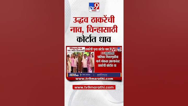 Shivsena नाव आणि चिन्हासाठी Uddhav Thackeray यांची पुन्हा कोर्टात धाव