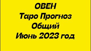 ОВЕН ♈️. Таро Прогноз общий июнь 2023 год. Таро общий