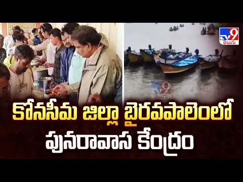 Cyclone Montha : కోనసీమ జిల్లా బైరవపాలెంలో పునరావాస కేంద్రం | AP Rains  -TV9 - TV9