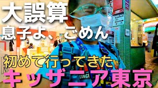 【キッザニア東京2022年6月】日曜日第一部への挑戦！痛恨のミスで息子を泣かせてしまった件。