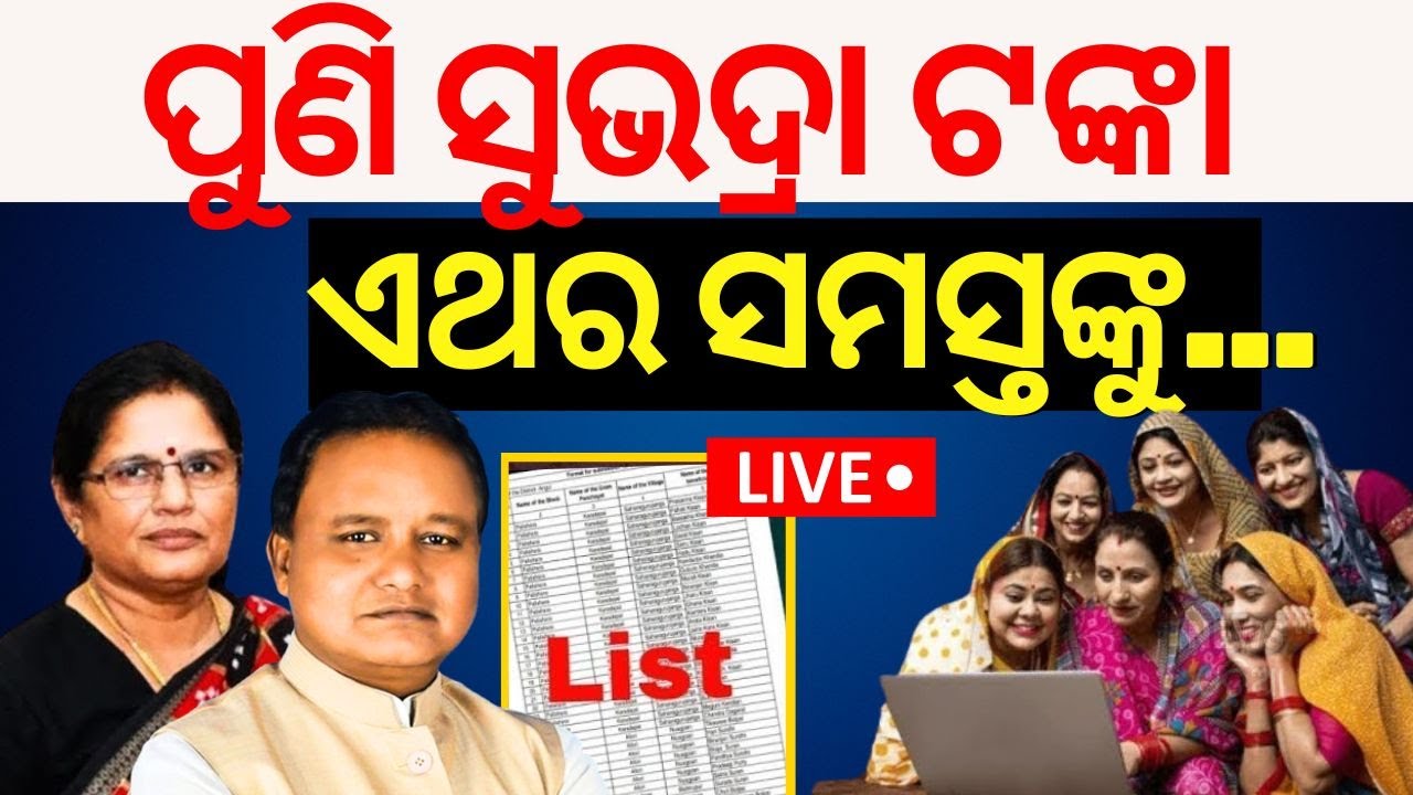 LIVE| ପୁଣି ସୁଭଦ୍ରା ଟଙ୍କା |CM Mohan Majhi On Subhadra Yojana Money