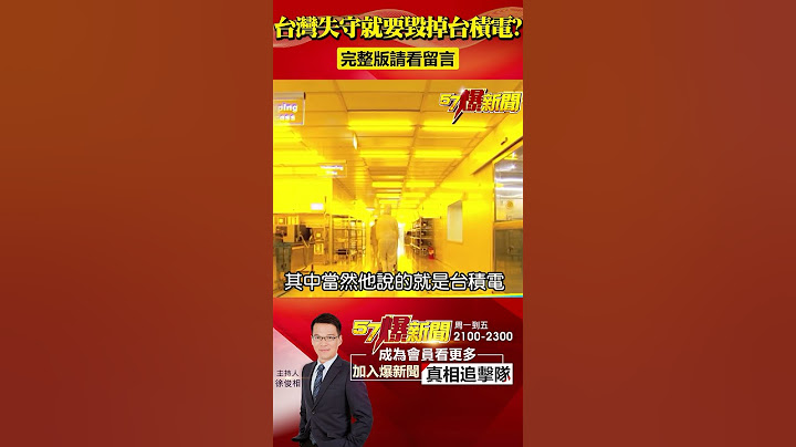 台灣失守就要「毀掉台積電」？美前國安顧問：設備絕不能落入中共之手！@57BreakingNews #台積電 #台海 - 天天要聞