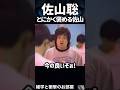 🔥300万再生【佐山聡】とにかく褒める佐山　　　#shorts