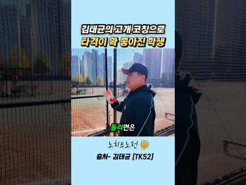 김태균에 고개 코칭으로 타격이 확 좋아진 학생 #김태균 thumbnail