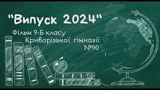 Випуск 2024