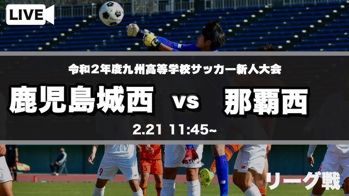 九州高校サッカー新人大会 鹿児島城西 Vs 那覇西 スタメン概要欄掲載 第42回 九州高等学校 U 17 サッカー大会 Youtube