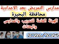 تنسيق مدارس التمريض التابعة لهيئة التدريب والمدارس والبعثات محافظة البحيرة بنين وبنات عام وازهر تنسيق مدارس التمريض التابعة لهيئة التدريب والمدارس والبعثات محافظة البحيرة بنين وبنات عام وازهر