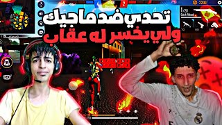 فري فاير : تحدي ضد ماجيك ولي يخسر له عقاب . Tager Gwaher Vs ALmajic