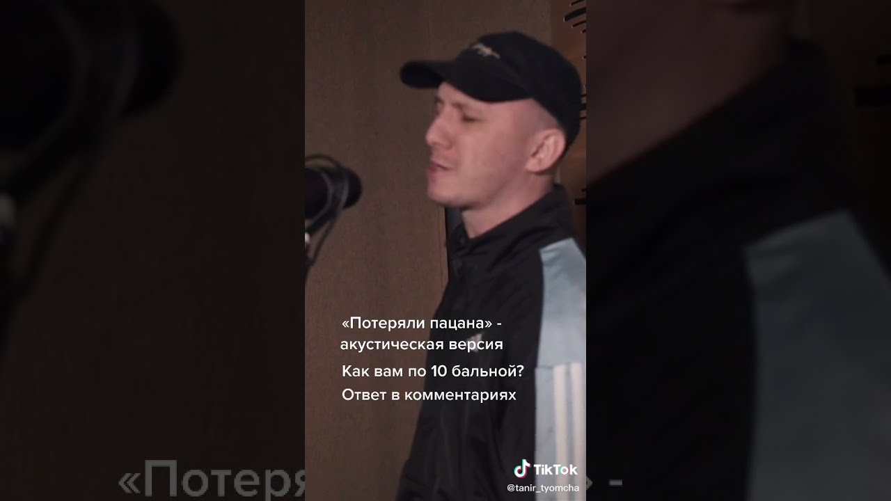 Потери пацана текст. Tanir потеряли пацана. Потеряли пацана. Потеряли пацана потеряли пацана. Tanir Tyomcha потеряли пацана.