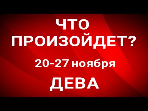 ДЕВА🍀 Прогноз на неделю (21-27 ноября). Расклад от ТАТЬЯНЫ КЛЕВЕР. Клевер таро.