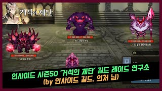 가디언테일즈 인사이드 시즌50 '거석의 제단' 길드 레이드 연구소 (by 인사이드 길드, 의처 님)