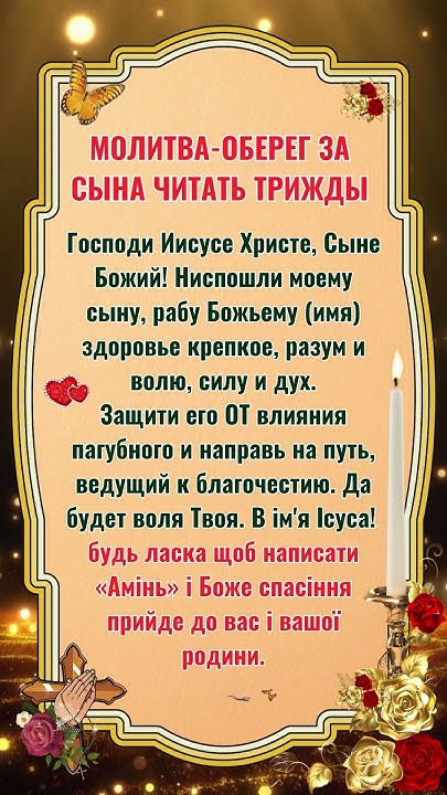 1 червня СИЛЬНАЯ МОЛИТВА ЗА СЫНА. Защитите сына с помощью этой молитвы ...