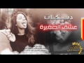 عشق الصغيرة يمه الحب يمه 2017