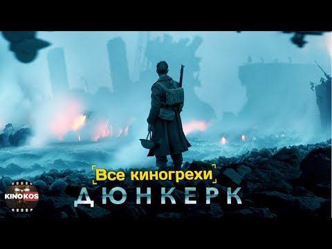 Видео: Все киногрехи "Дюнкерк"