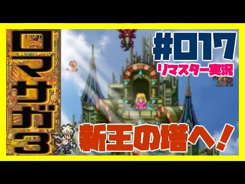 ロマサガ３リマスター マキシムスの正体を暴け 砂漠を越えて新王の塔へ 017 Youtube