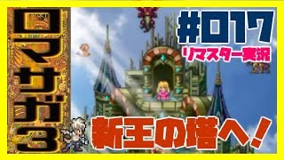ロマサガ３リマスター マキシムスの正体を暴け 砂漠を越えて新王の塔へ 017 Youtube