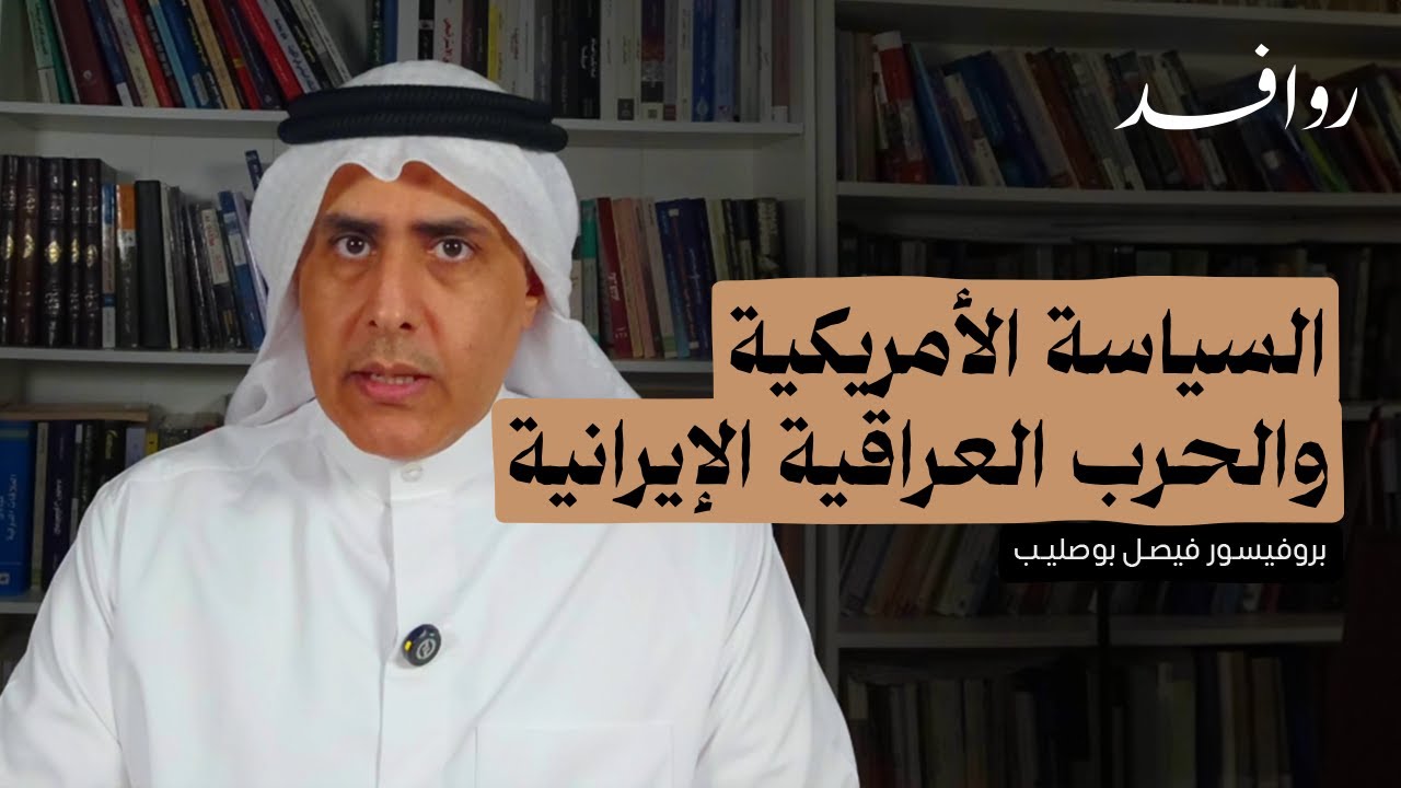 السياسة الأمريكية والحرب العراقية الإيرانية