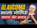 Glaucoma Explained: Symptoms, Causes, Tests & Latest Treatments| Dr. Pawan Gupta