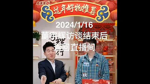 #董宇辉 2024/1/16 访谈结束后宇辉又返回直播间（1）和访谈时正襟危坐完全不一样，展现了调皮搞笑的一面。 #直播 #与辉同行 #宇辉同行 - 天天要闻