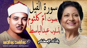 صوت ام کلثوم بأسلوب عبدالباسط بالذکاء الاصطناعی سورة الفیل - قرآن کریم بصوت جمیل یریح القلب