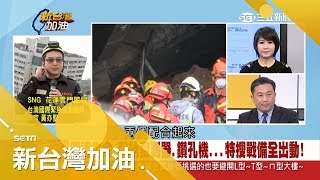 花蓮天搖地動 驚悚瞬間曝光!地毯式搜索後 將啟動大型機具|廖筱君主持|【新台灣加油焦點話題】20180208|三立新聞台