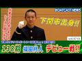 お客さまを楽しませるレースを届けます!! 福田 柊人(しゅうと) デビュー戦!!│BOATCAST NEWS 2026年5月21日│