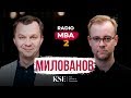 Радио MBA — Экономика: кризис, курс доллара, инвестиции // Тимофей Милованов