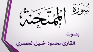 060 سورة الممتحنة .. تلاوة تحقيق .. محمود خليل الحصري