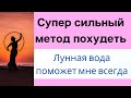 Супер сильный метод похудеть. Лунная вода, поможет вам всегда.