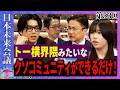 社会不適合者の10代のコミュニティが欲しい！！【第53回 日本未来会議】