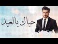 اغنية العيد ماجد المهندس اجمل اغاني العيد الفطر حصريآ 2026
