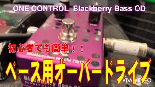 【エフェクター】ベース用オーバードライブ　ONE CONTROLの新作ペダルを試奏！