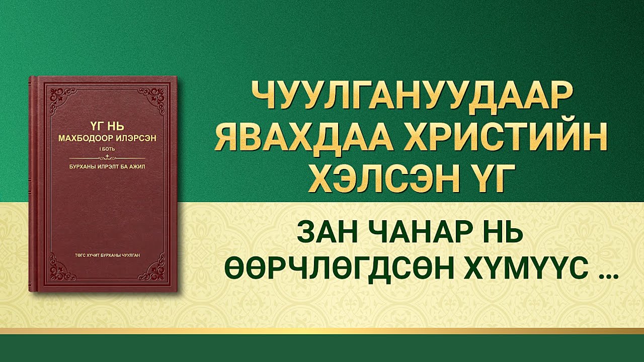 Бурханы үг | “Зан чанар нь өөрчлөгдсөн хүмүүс бол Бурханы үгийн бодит байдалд орсон хүмүүс юм”