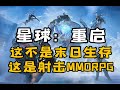 《星球：重启》是科幻版《明日之后》？其实是射击版《逆水寒》