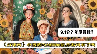 《好東西》中隱藏的30個細節，你看出來了嗎丨《Herstory》#电影 #电影解说 #movie #moviereview #钟楚曦