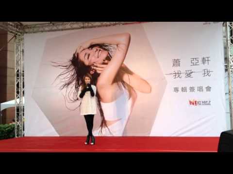 蕭亞軒我愛我專輯簽唱會