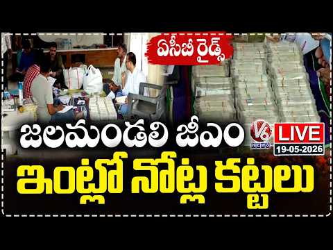 LIVE: Huge Cash Seized In ACB Raids At Hyderabad Water Board GM House | V6 News - V6NEWSTELUGU