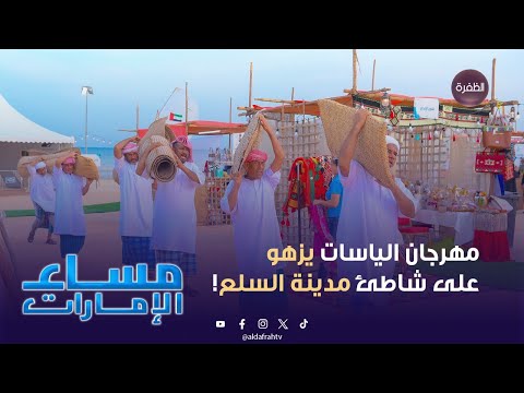 فعاليات مهرجان الياسات تتواصل على شاطئ مدينة السلع بمنطقة الظفرة