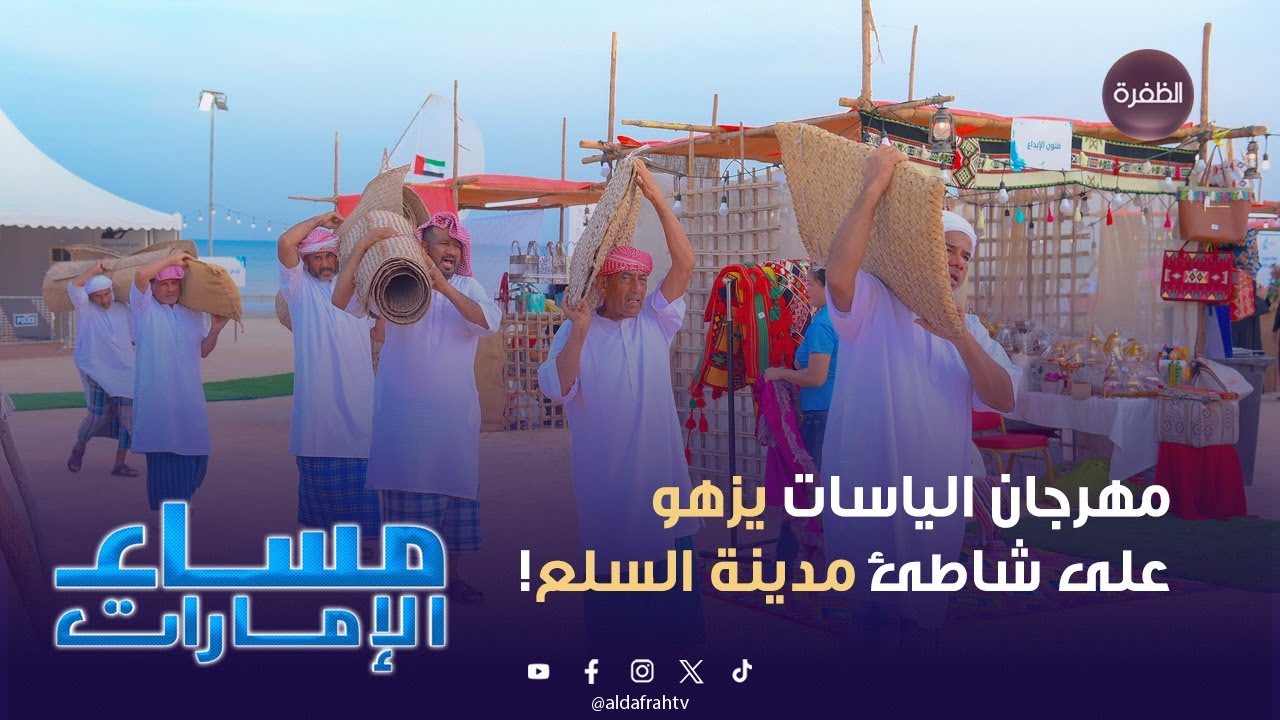 فعاليات مهرجان الياسات تتواصل على شاطئ مدينة السلع بمنطقة الظفرة