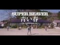 SUPER BEAVER「青い春」MV~10th Anniversary Ver.~