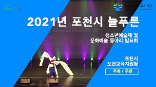 2021 포천시청소년예술제 및 문화예술 동아리 발표회 영상