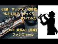 ゆっくりサックス 70 競馬ファンファーレ 関東G1