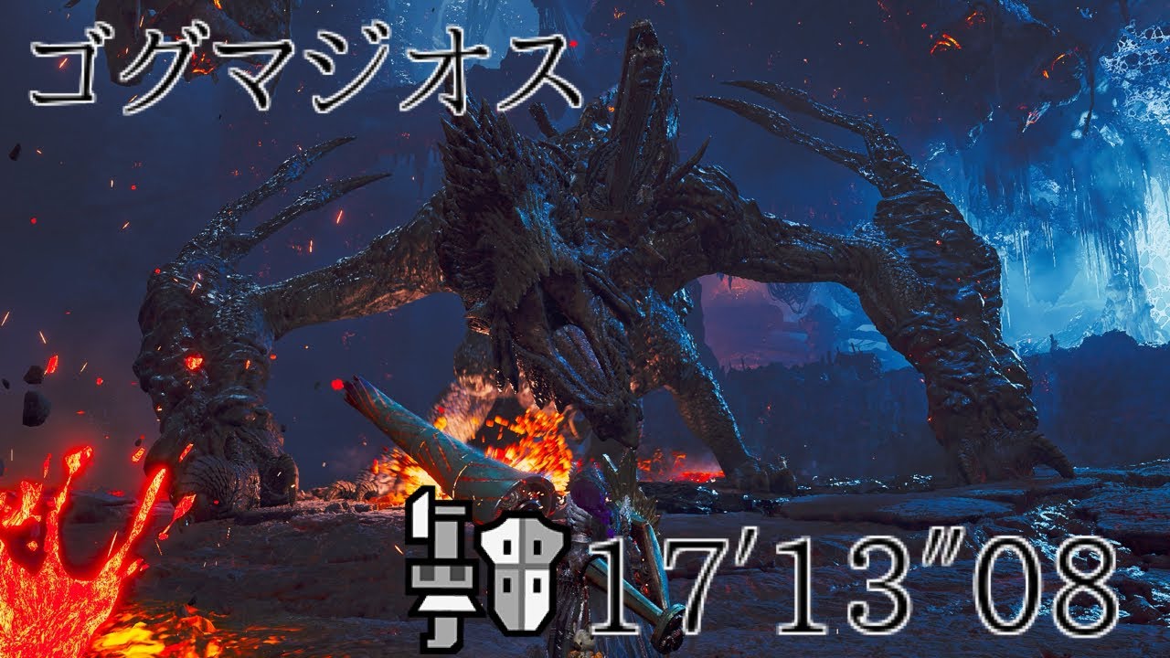 【MHWilds:PS5】ゴグマジオス サポハンありガンランスソロ 17′13″08