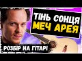 🇺🇦 Як Грати "Тінь Сонця — Меч Арея" На Гітарі 〽️ Musetang