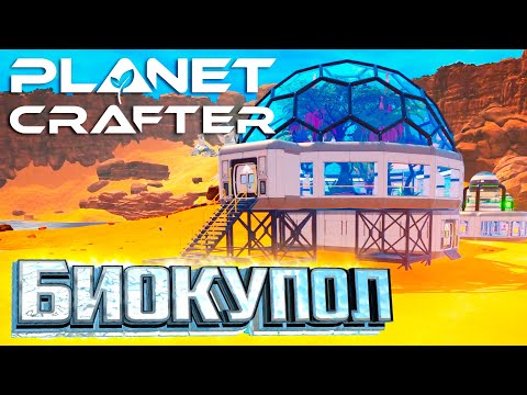 Видео: Биокупол, Водоросли и Большой Реактор - Planet Crafter #5