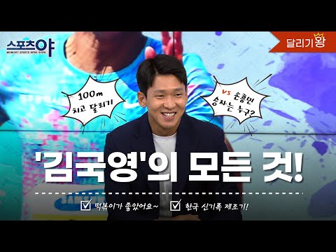 <strong>100m</strong> 김국영 <strong>vs</strong> 손흥민 승자는? 떡볶이의 유혹 그래서... 본방에 없는 김국영의 비하인드 스토리![스포츠야 321회]